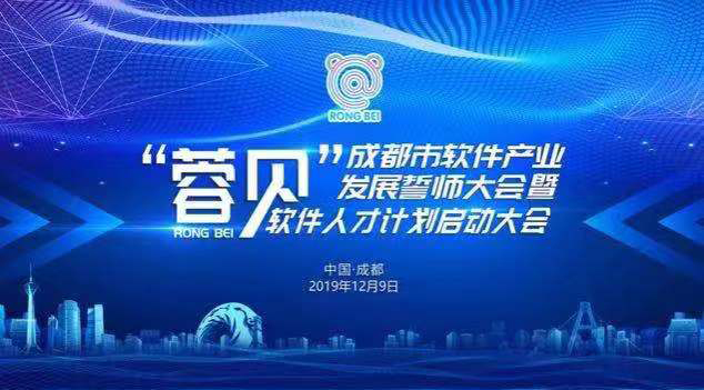 成都首批“蓉贝”软件人才名单出炉，这700人有你认识的么？