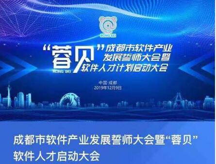 成都市软件产业发展誓师大会暨软件人才计划启动大会