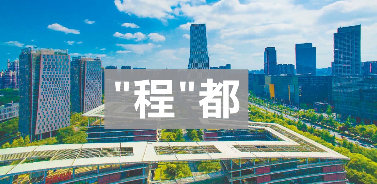 “蓉贝”软件人才不是“终身制”成都出台评估细则