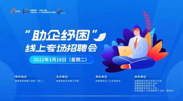 2022年高新区“助企纡困”线上招聘会参展企业发布