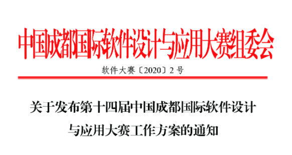 关于发布第十四届中国成都国际软件设计与应用大赛工作方案的通知