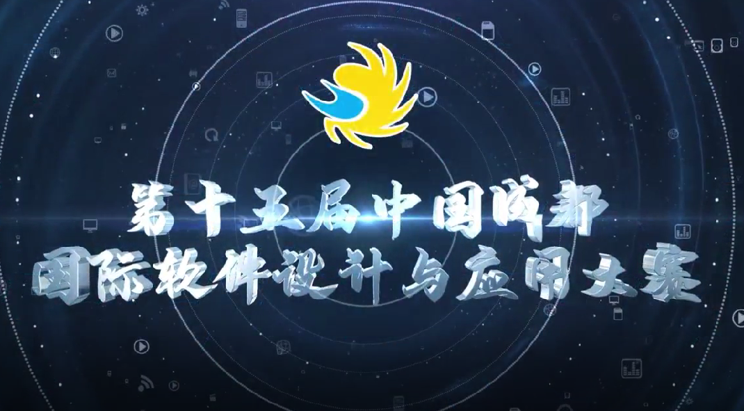 第十五届中国成都国际软件设计与应用大赛简介