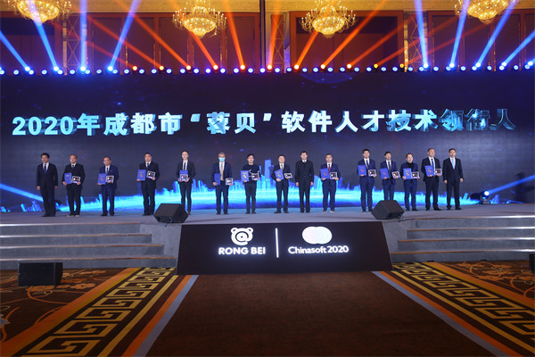“蓉贝”三项颁奖现场——2020“蓉贝”软件人才大会