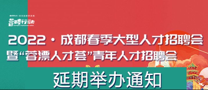 2022春季大型人才招聘会暨“蓉漂人才荟”青年人才招聘会延期举办通知