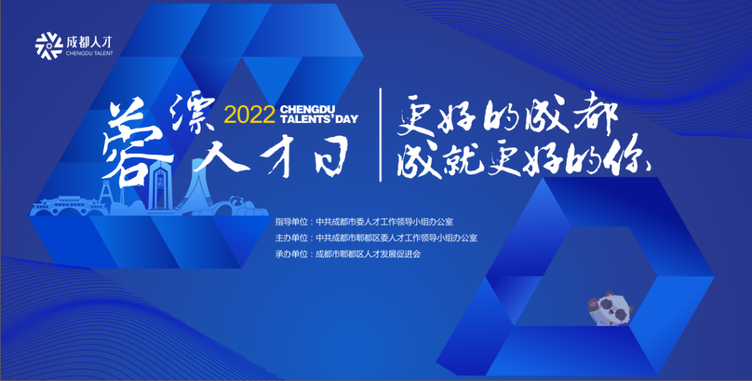2022蓉漂人才日5周年丨更好的成都 成就更好的你！
