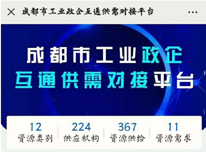 成都市工业政企互通供需对接平台正式上线！