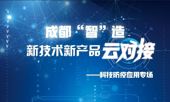 战“疫”！上百项成都造“硬核武器”下周开启“云对接”