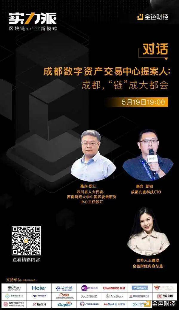 金色实力派｜成都数字资产中心提案人段江：成都，”链“成大都会