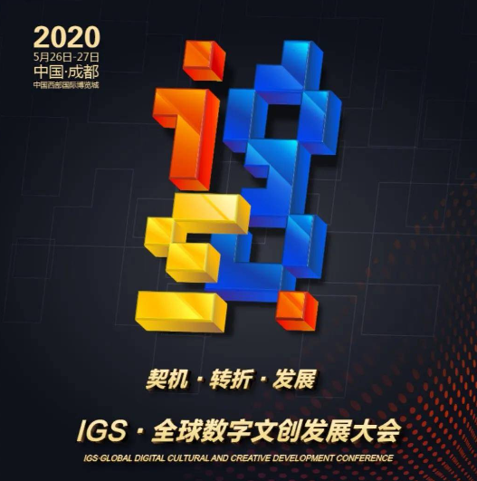 2020成都 IGS·全球数字文创发展大会5月26日-27日开幕 