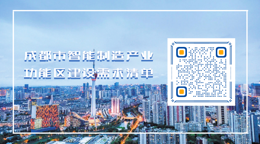 这些机会等你来！成都发布智能制造产业功能区建设供给清单和需求清单