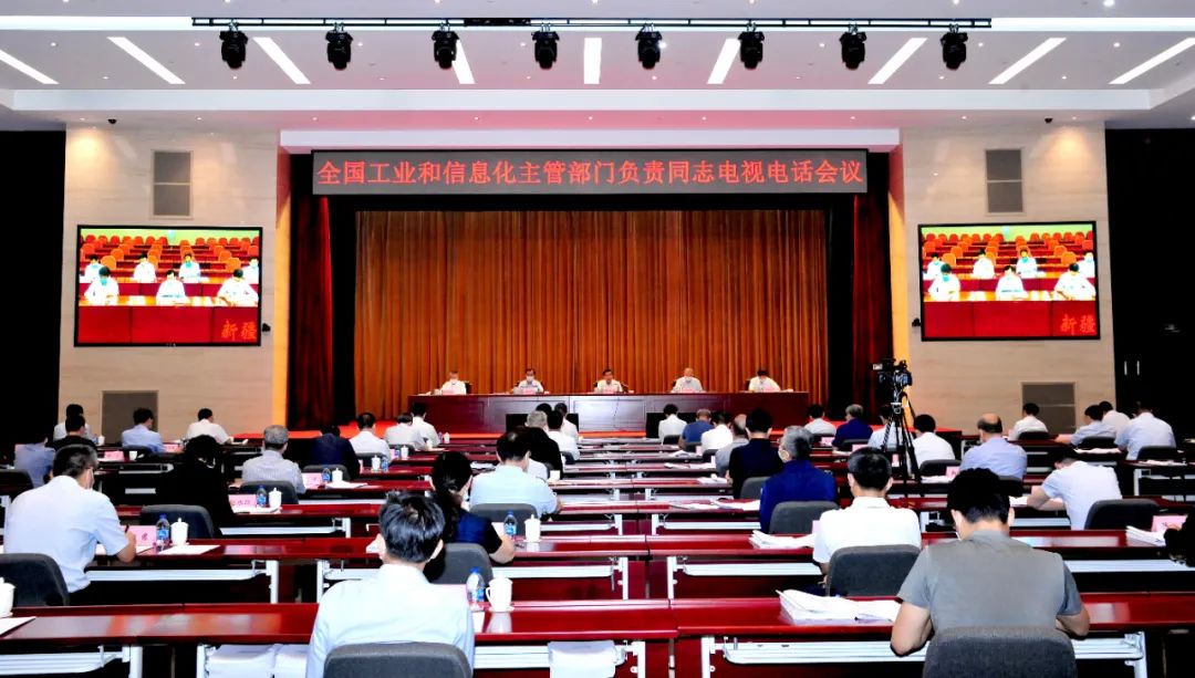 2020年全国工业和信息化主管部门负责同志电视电话会议在京召开