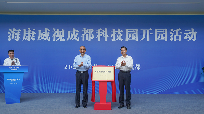 海康威视成都科技园开园 黄强陈宗年共同揭牌