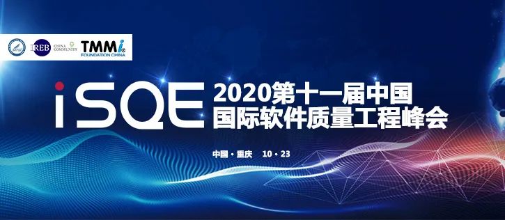 2020年第十一届中国国际软件质量工程（iSQE）峰会议题征集启动