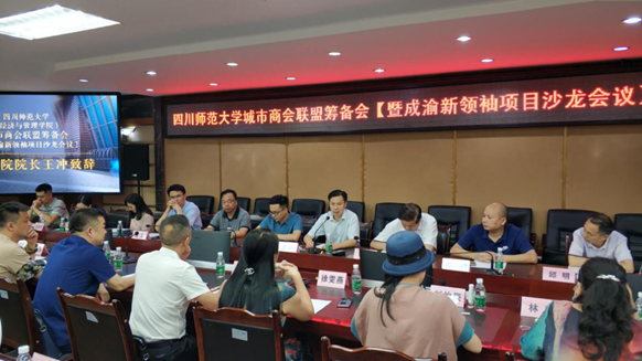 成都市软件行业协会入选城市商会联盟联合创始人单位  ——四川师范大学（经管学院）城市商会联盟成立大会暨成渝新领袖项目沙龙成功召开