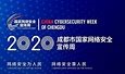 成都2020年国家网络安全宣传周开幕
