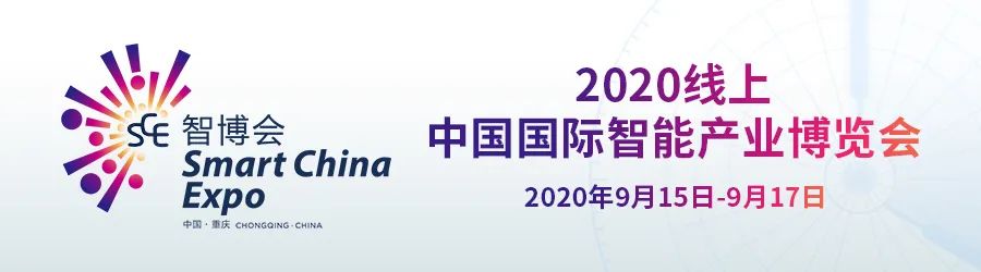 2020线上中国国际智能产业博览会开幕