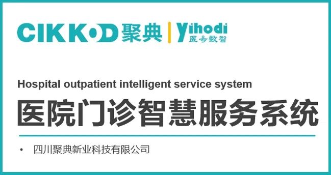 会员介绍 | 聚典新业—医院门诊智慧服务系统软硬件一体化厂商