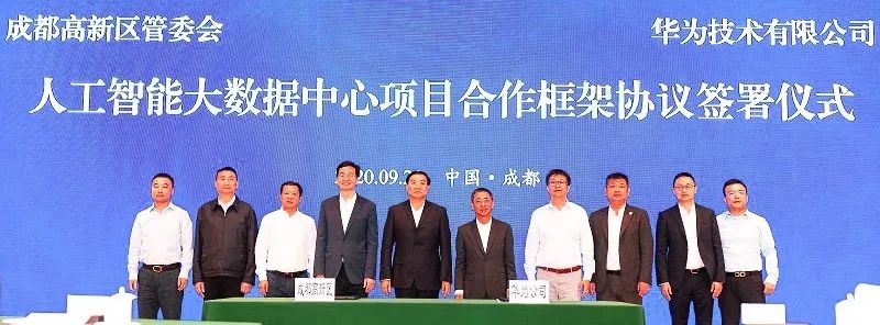投资加码！华为成都人工智能大数据中心落户成都