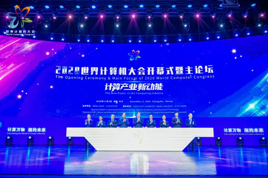 世界计算机大会在长沙开幕