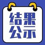 关于2022年度“成都市产业建圈强链人才计划”高端软件产业链链主企业推荐名单的公示