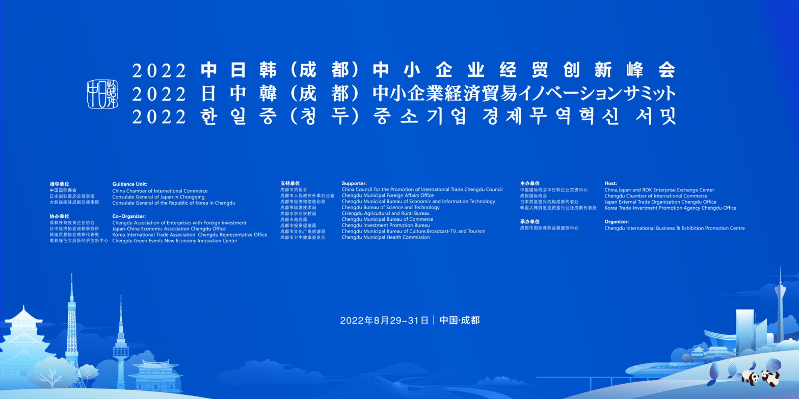 活动预告丨2022中日韩（成都）中小企业经贸创新峰会即将在蓉举办