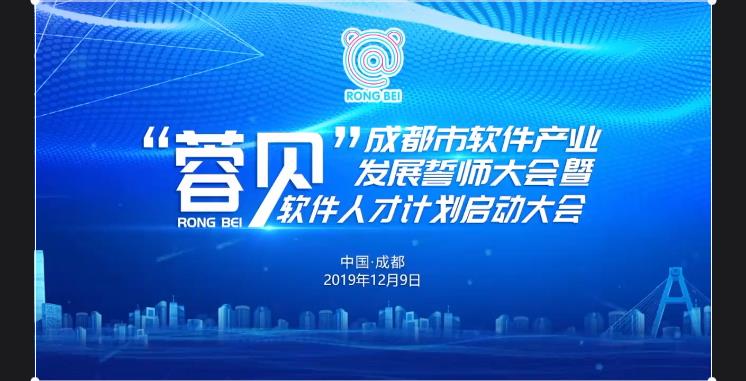 part1 成都市软件产业发展誓师大会暨“蓉贝”软件人才计划启动大会全程直播-20191209