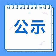 2022年成都市“首版次”软件产品拟认定名单出炉