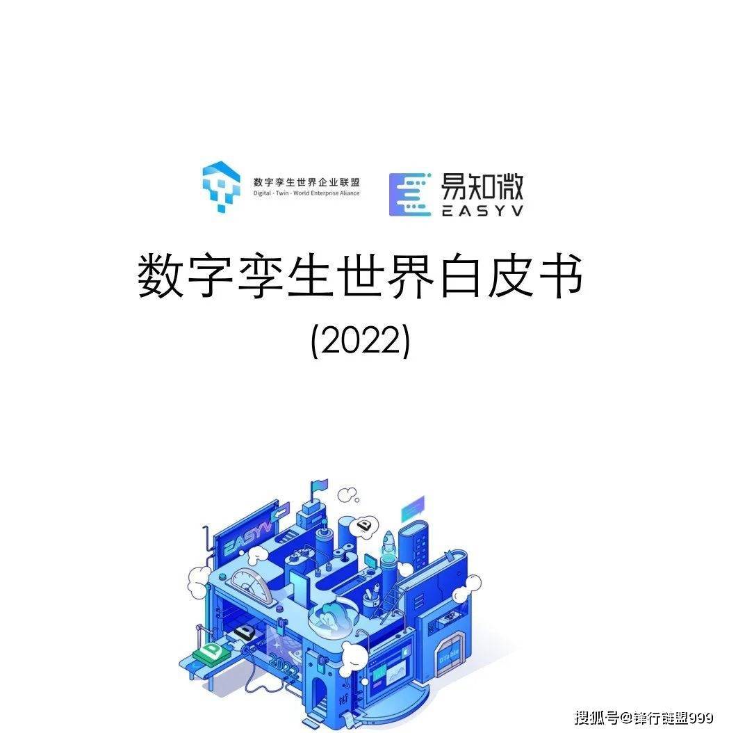 【重点】137页数字孪生世界白皮书（2022）近日发布