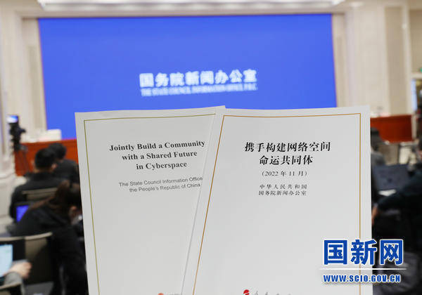 国新办发布《携手构建网络空间命运共同体》白皮书 七方面总结中国互联网发展治理实践