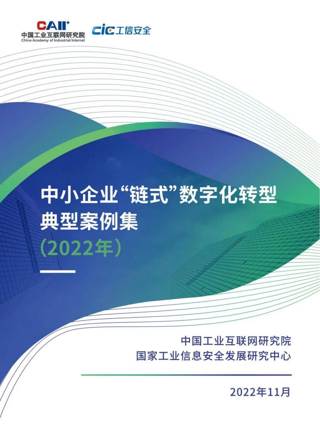 34个案例！110页《中小企业“链式”数字化转型典型案例集（2022年）》 