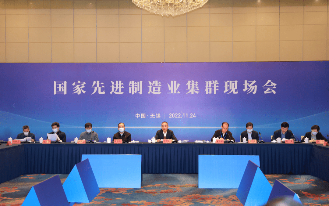 国家先进制造业集群现场会在无锡召开