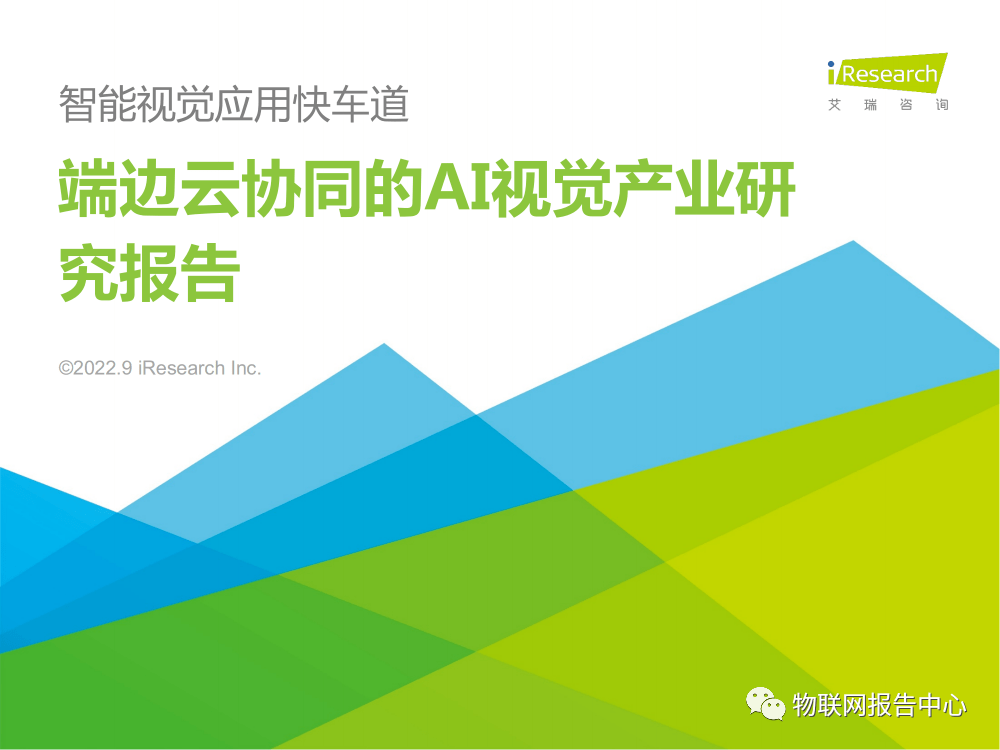 2022年端边云协同的AI视觉产业研究报告 