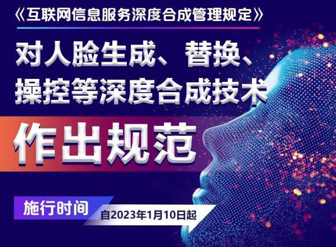 图解｜《互联网信息服务深度合成管理规定》1月10日起施行 