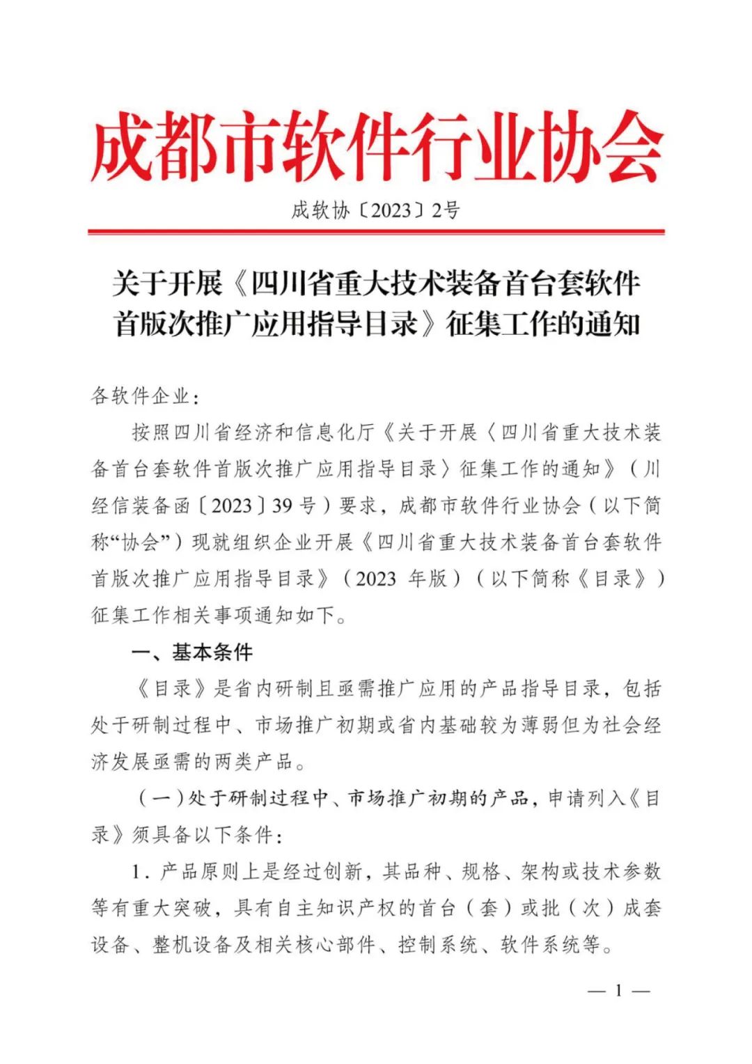 关于开展《四川省重大技术装备首台套软件首版次推广应用指导目录》征集工作的通知