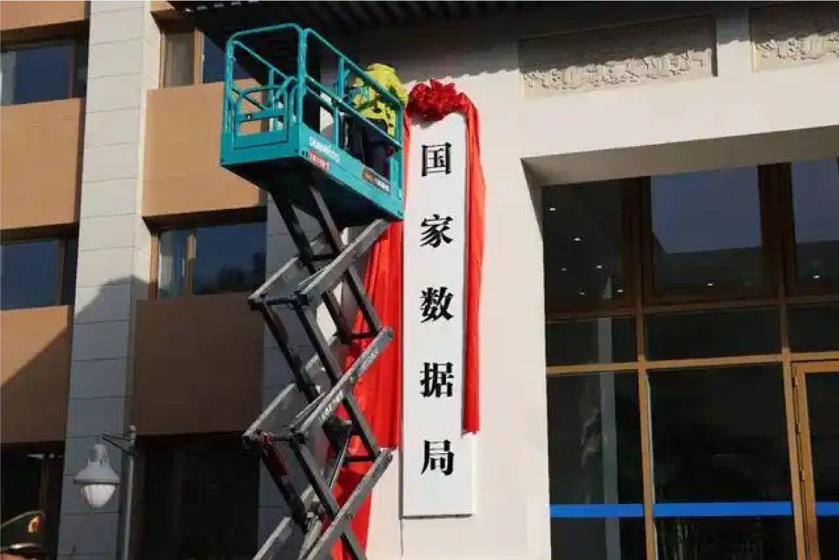 国家数据局揭牌 专设司局负责基础设施规划建设工作