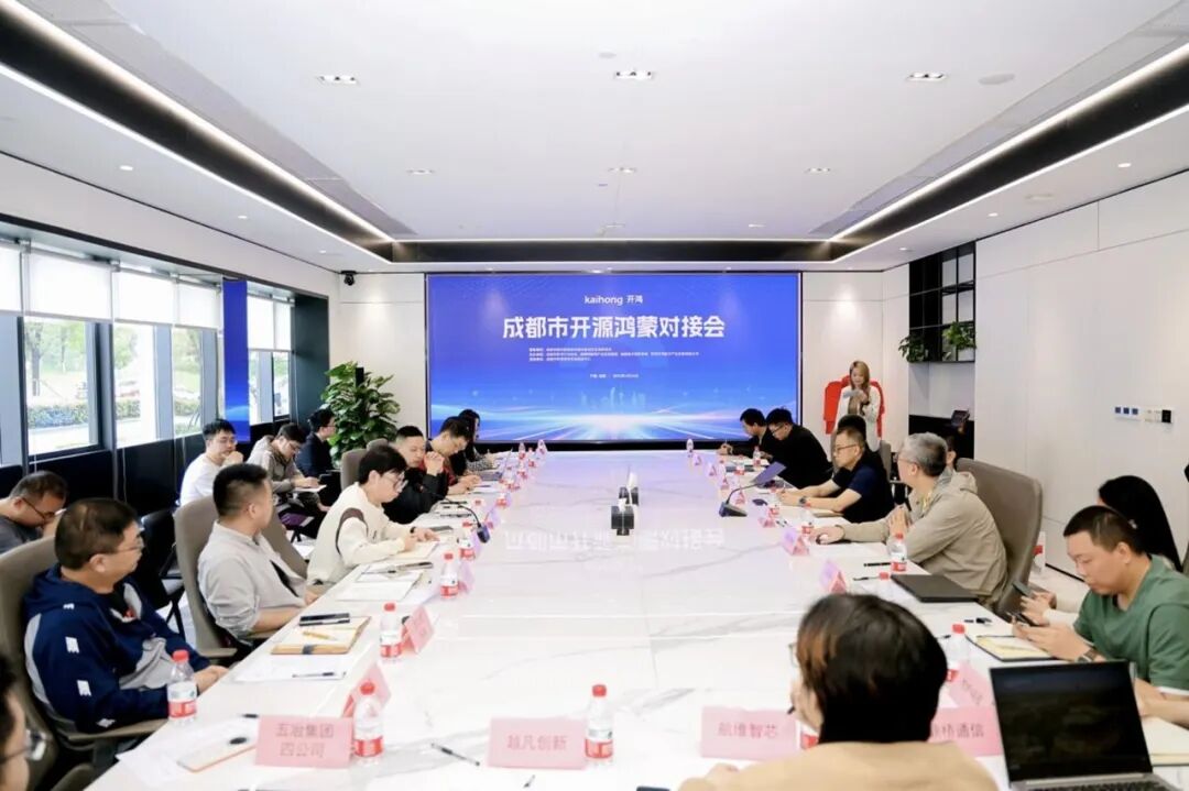 聚焦开源生态建设！成都举行开源鸿蒙专场对接会